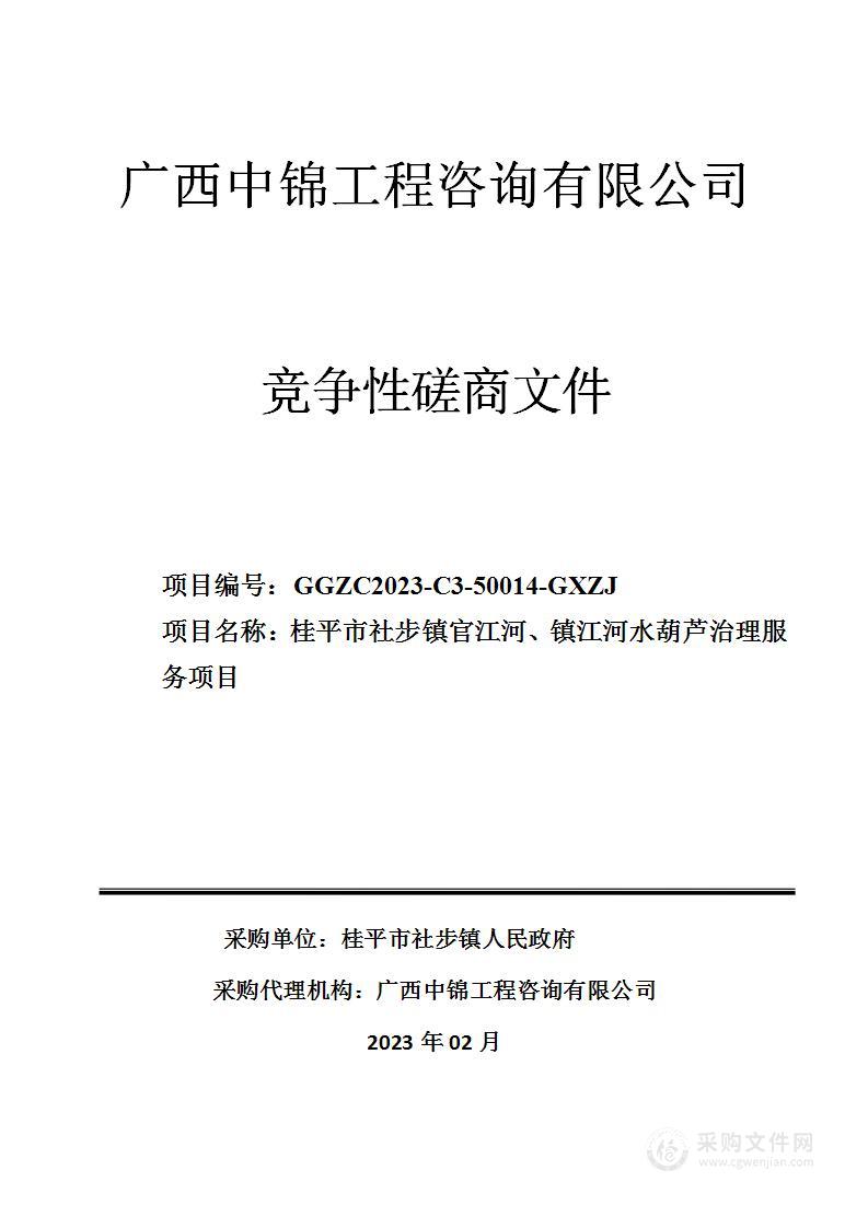 桂平市社步镇官江河、镇江河水葫芦治理服务项目