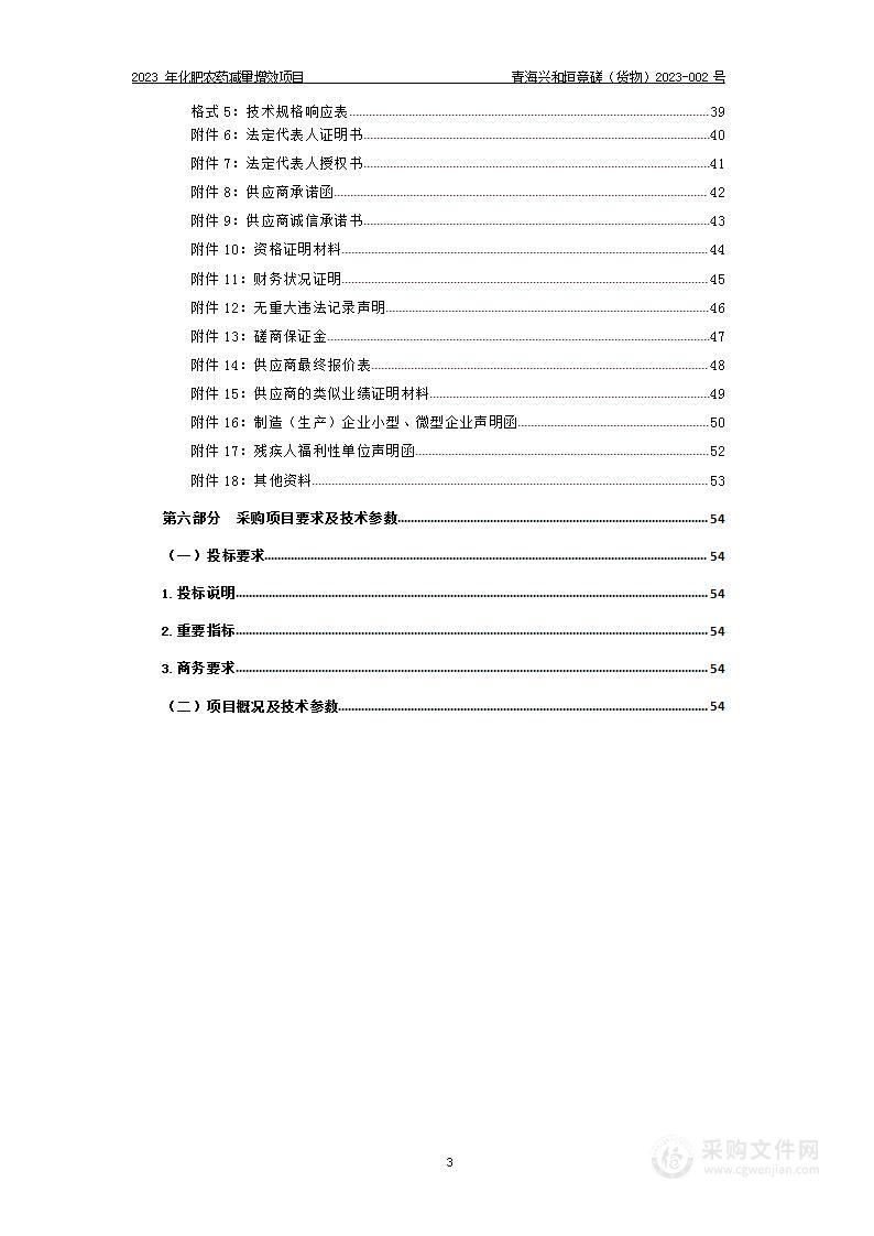 2023年化肥农药减量增效项目