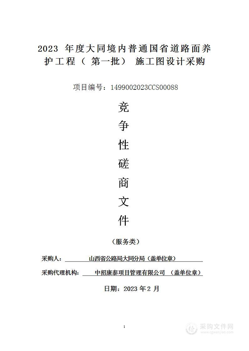 2023年度大同境内普通国省道路面养护工程（第一批）施工图设计采购