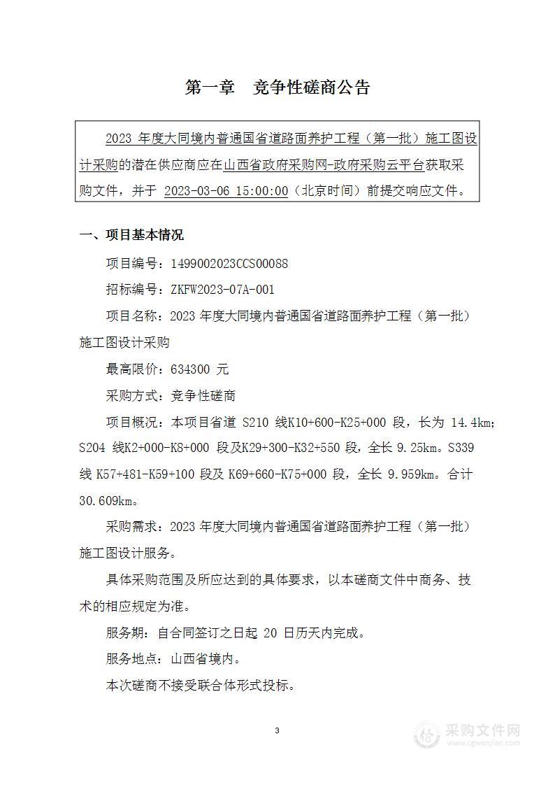 2023年度大同境内普通国省道路面养护工程（第一批）施工图设计采购