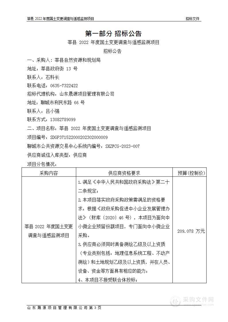 莘县2022年度国土变更调查与遥感监测项目