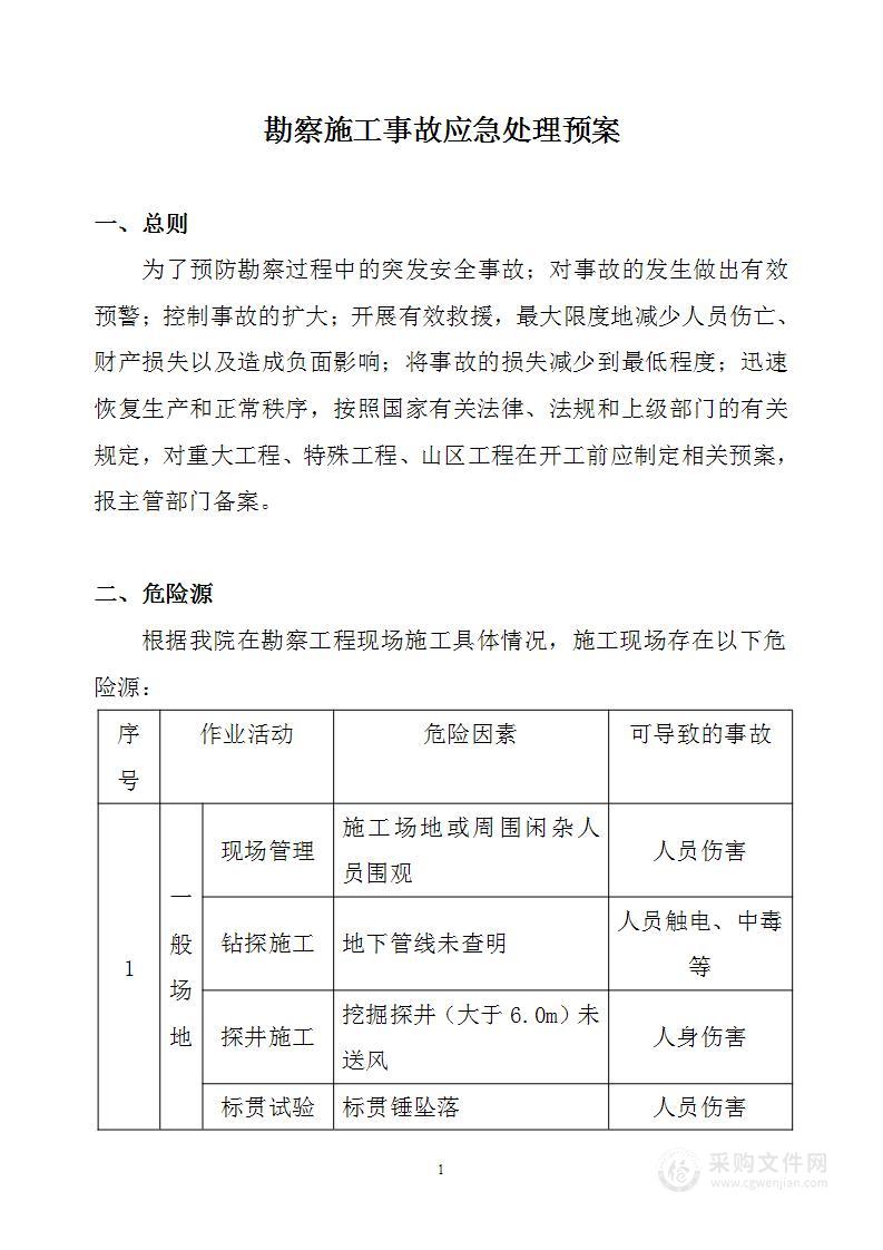 勘察施工事故应急处理预案