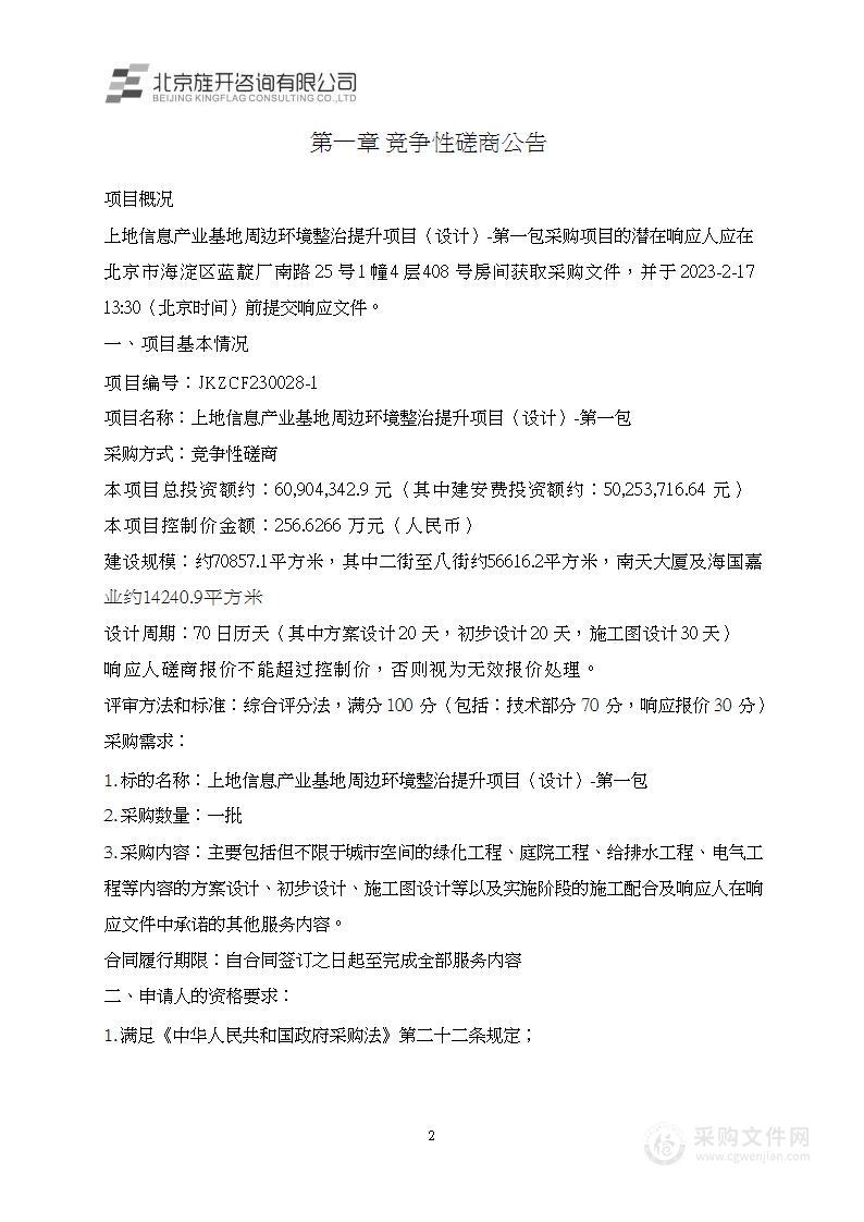 上地信息产业基地周边环境整治提升项目（设计）（第一包）