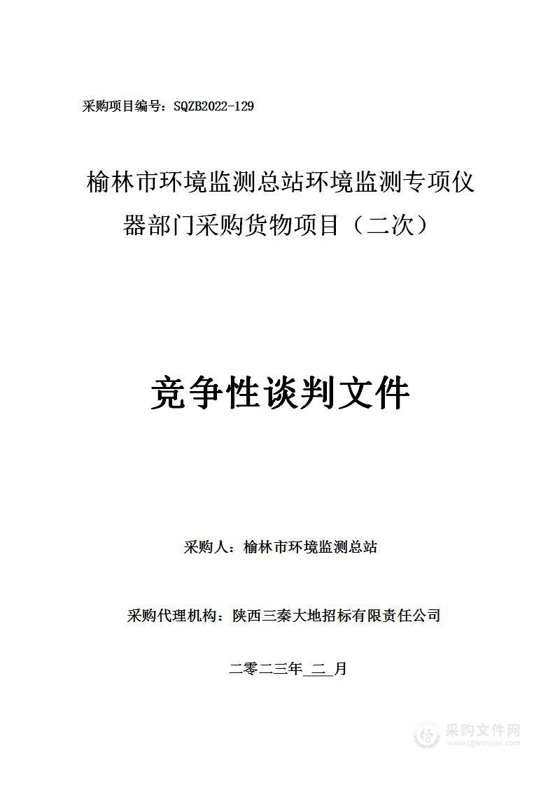 榆林市环境监测总站环境监测专项仪器部门采购货物项目