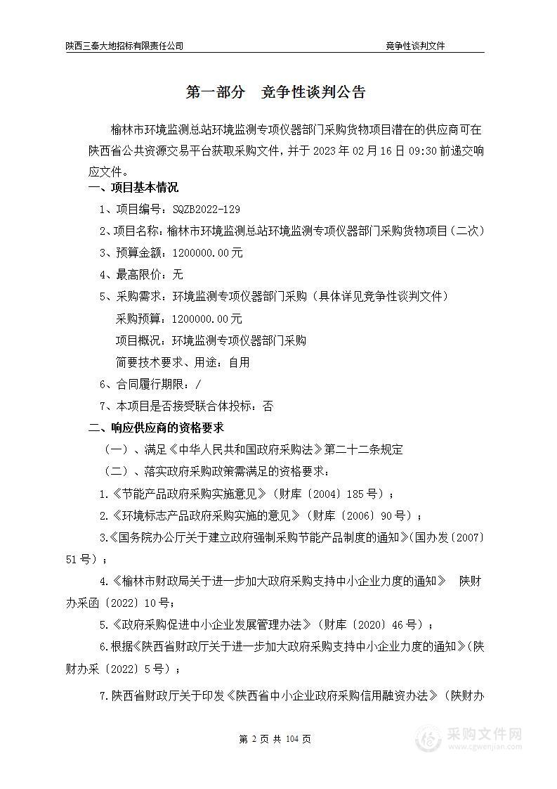 榆林市环境监测总站环境监测专项仪器部门采购货物项目