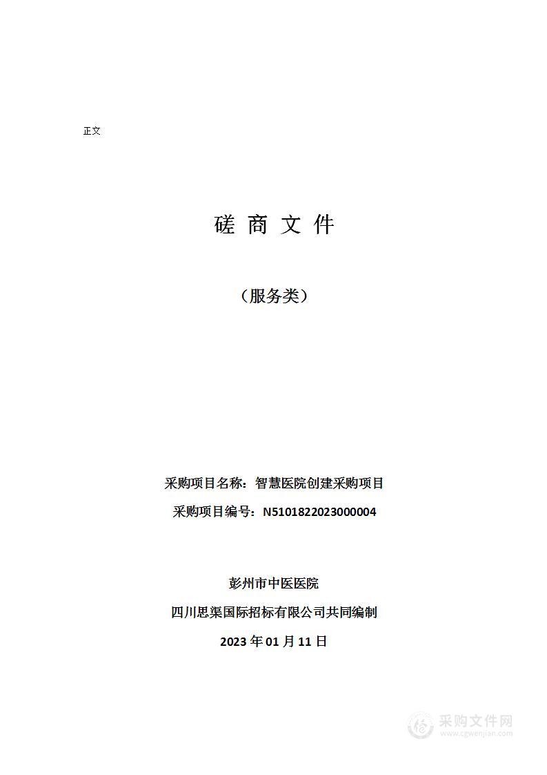 彭州市中医医院智慧医院创建采购项目