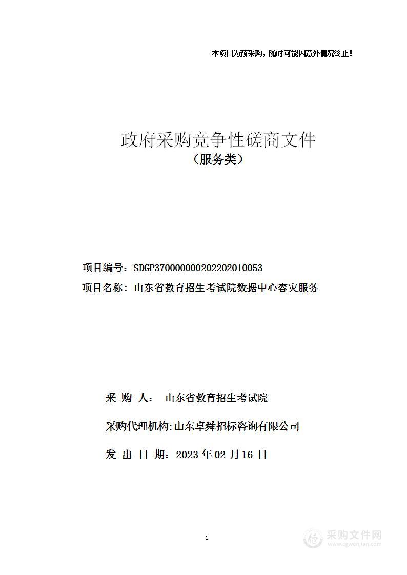 山东省教育招生考试院数据中心容灾服务