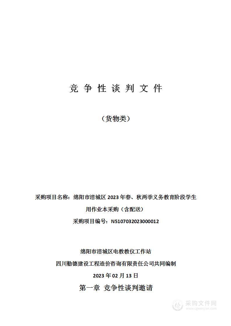 绵阳市涪城区2023年春、秋两季义务教育阶段学生用作业本采购（含配送）