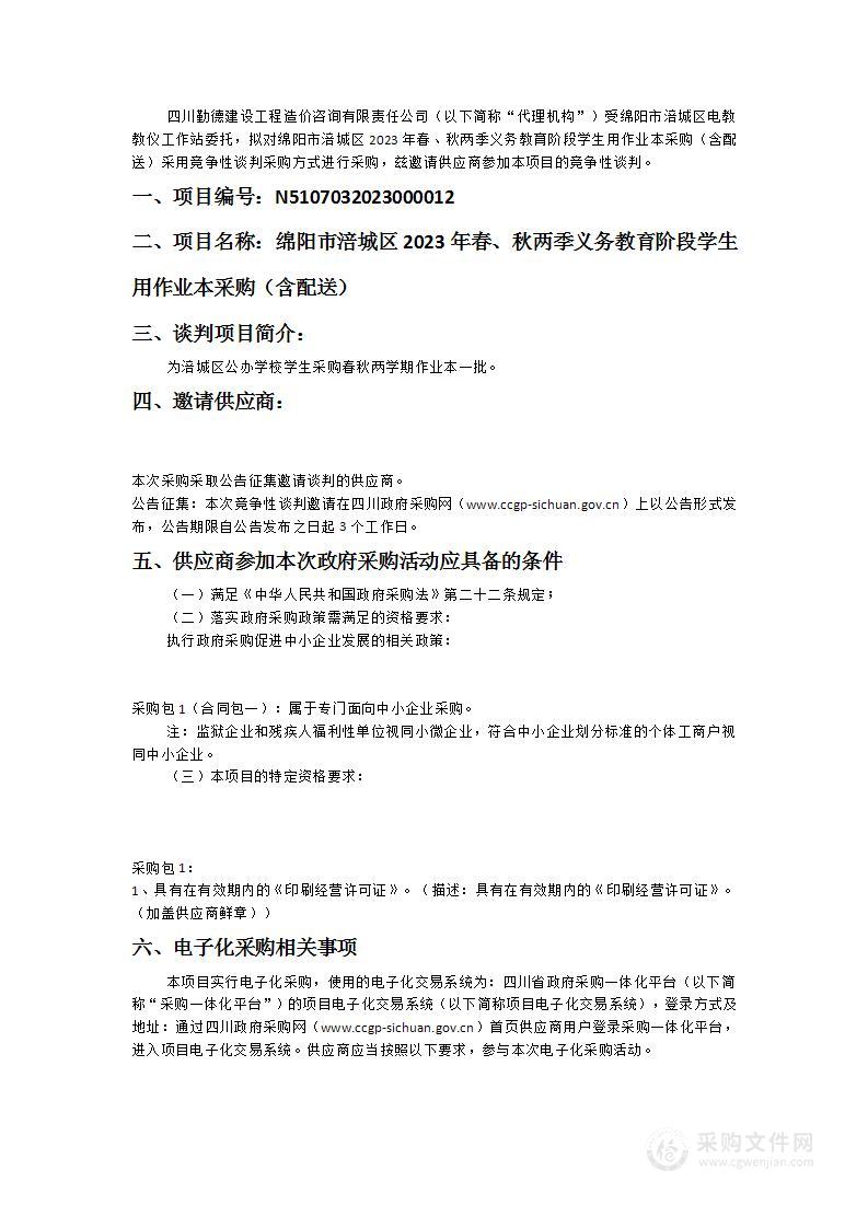 绵阳市涪城区2023年春、秋两季义务教育阶段学生用作业本采购（含配送）