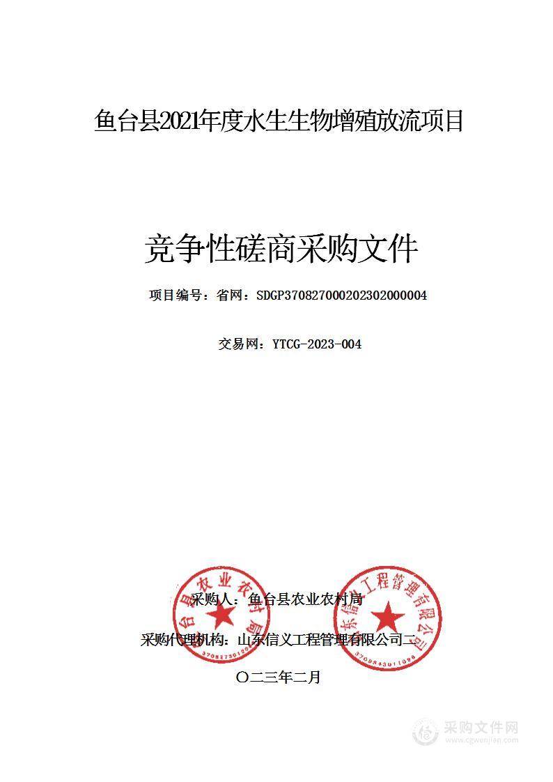 鱼台县2021年度水生生物增殖放流项目