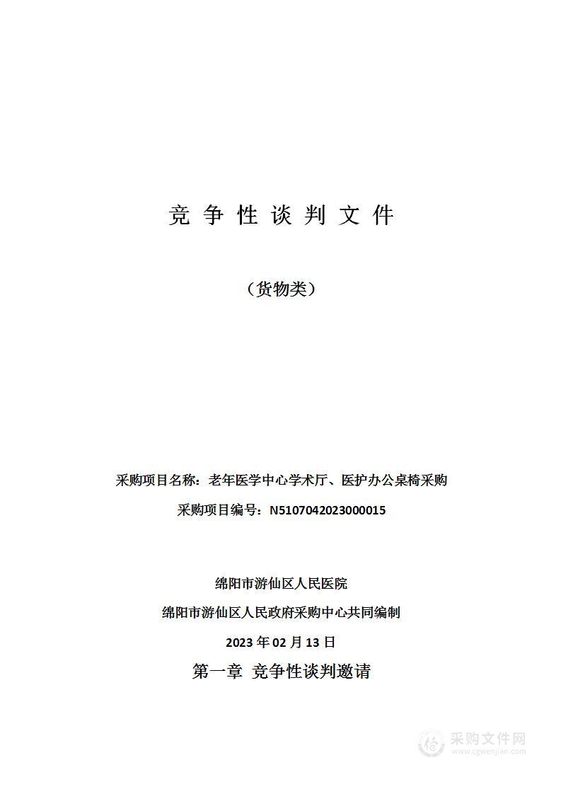 绵阳市游仙区人民医院老年医学中心学术厅、医护办公桌椅采购