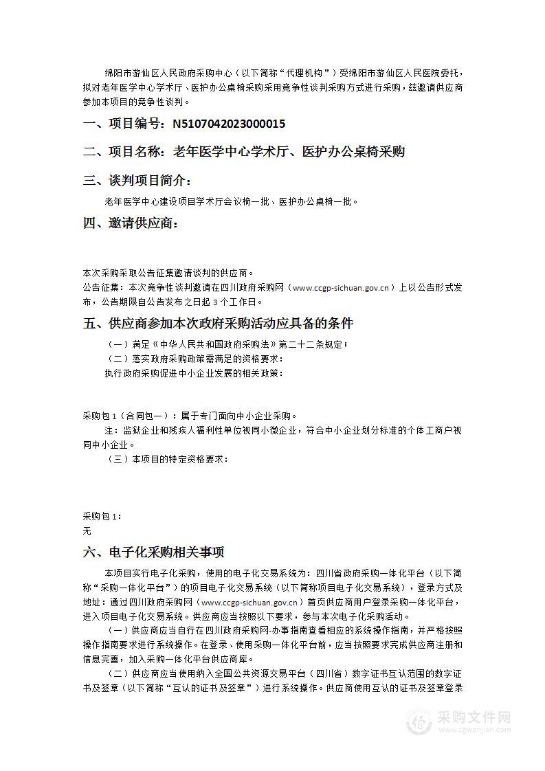 绵阳市游仙区人民医院老年医学中心学术厅、医护办公桌椅采购