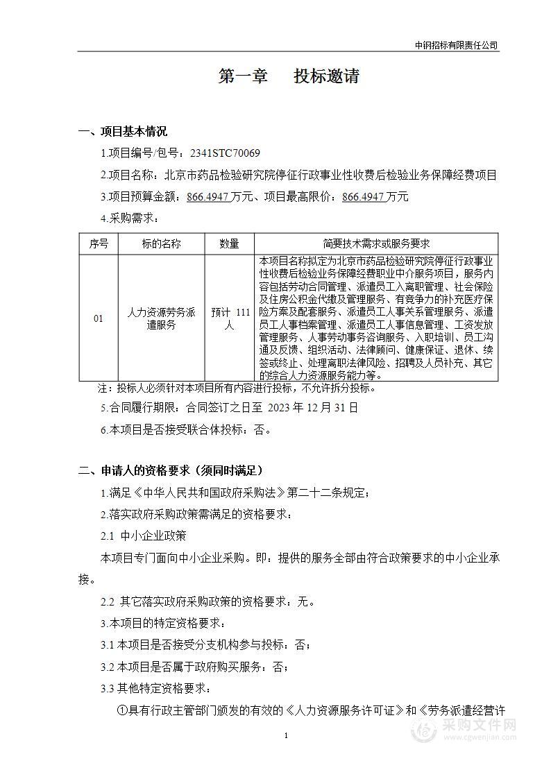 北京市药品检验研究院停征行政事业性收费后检验业务保障经费项目