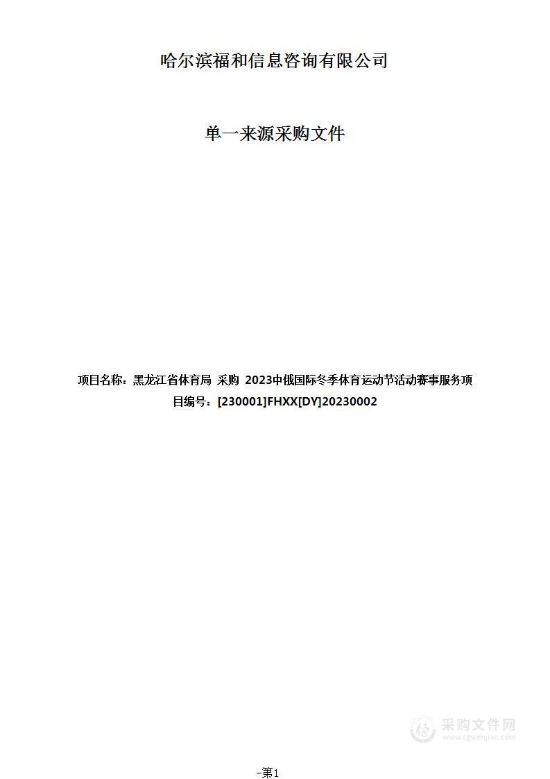 2023中俄国际冬季体育运动节活动赛事服务