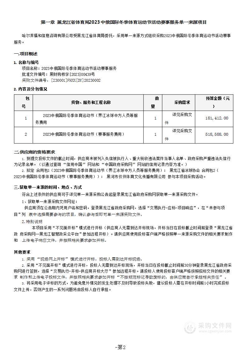 2023中俄国际冬季体育运动节活动赛事服务