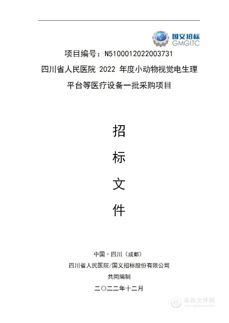 2022年度小动物视觉电生理平台等试验设备一批采购项目