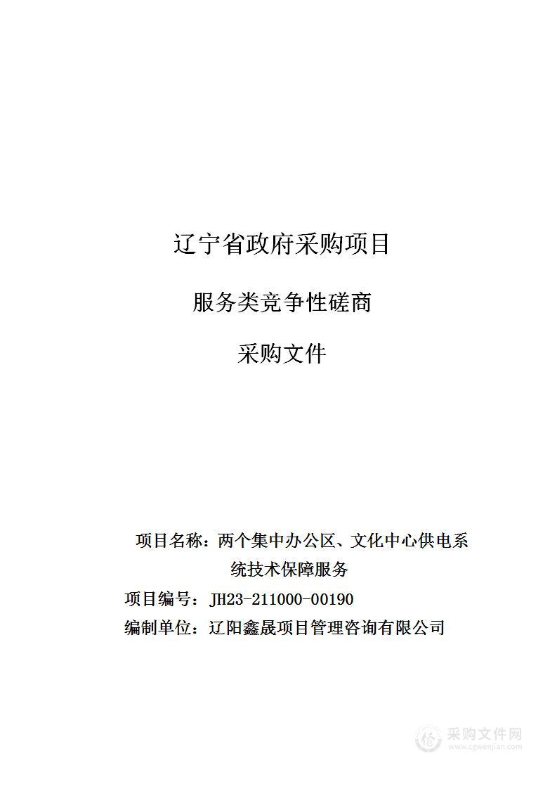 两个集中办公区、文化中心供电系统技术保障服务