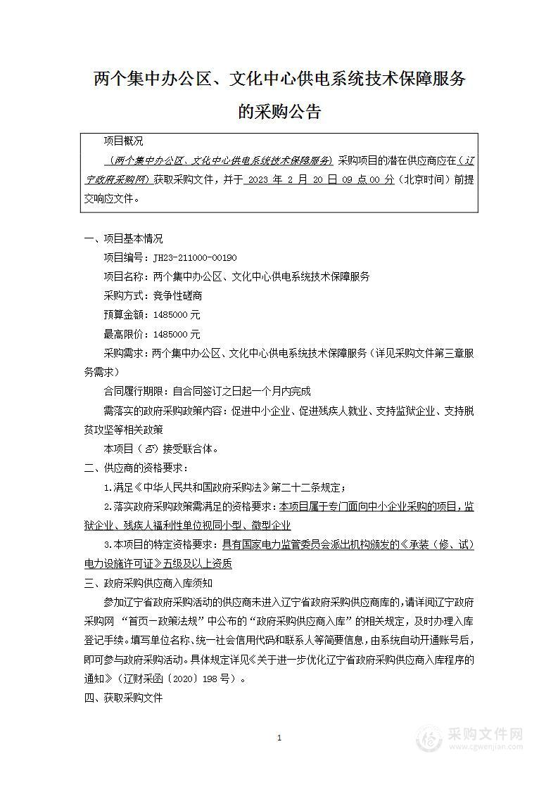 两个集中办公区、文化中心供电系统技术保障服务