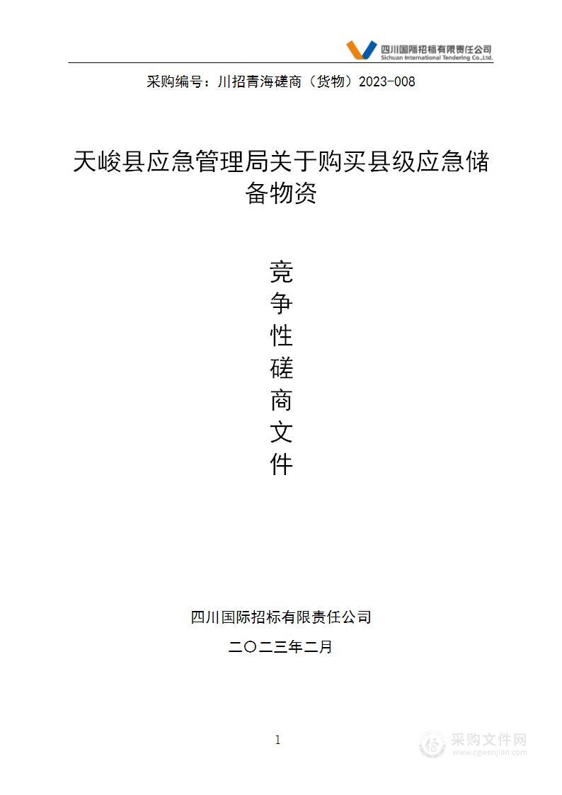 天峻县应急管理局关于购买县级应急储备物资