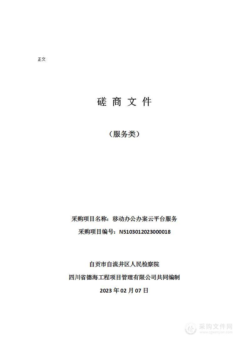 自贡市自流井区人民检察院移动办公办案云平台服务