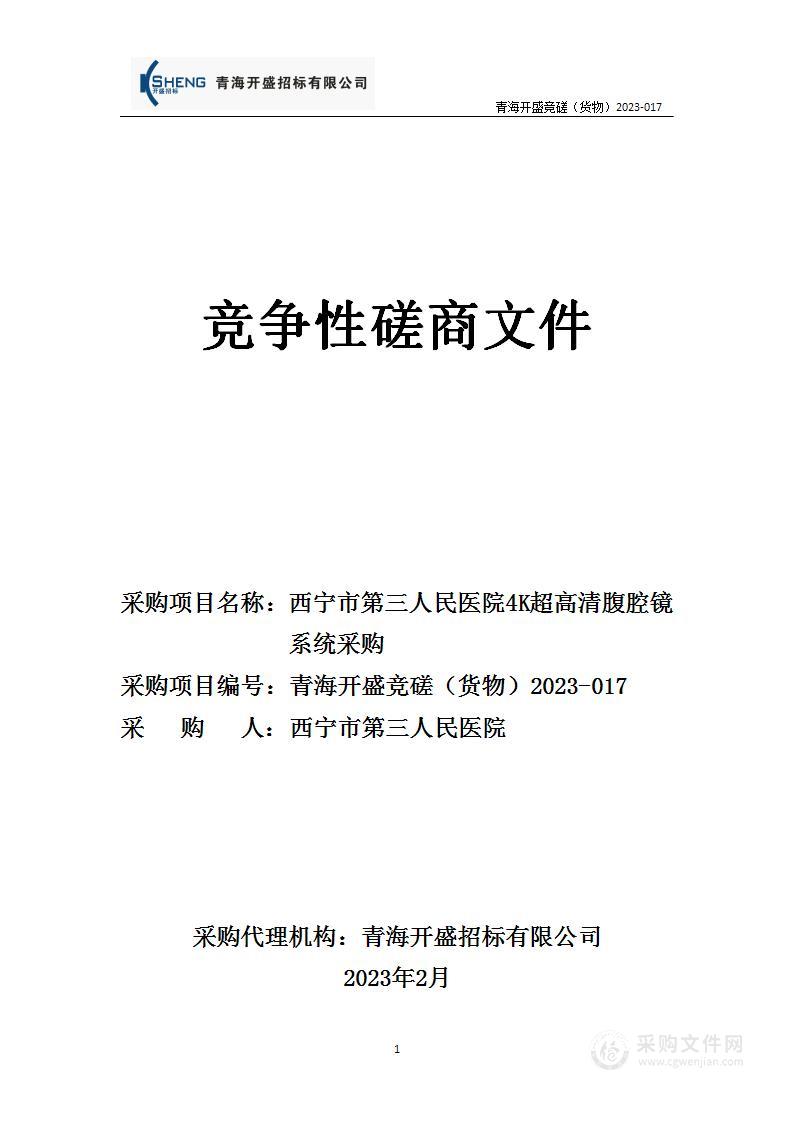 西宁市第三人民医院4K超高清腹腔镜系统采购