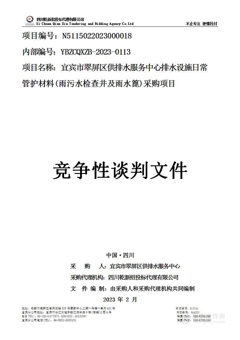 区供排水服务中心排水设施日常管护材料（雨污水检查井及雨水篦）采购项目