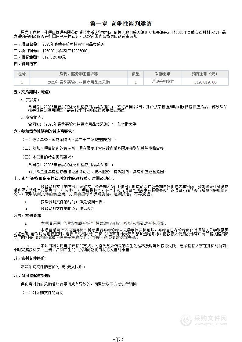 2023年春季实验材料医疗用品类采购