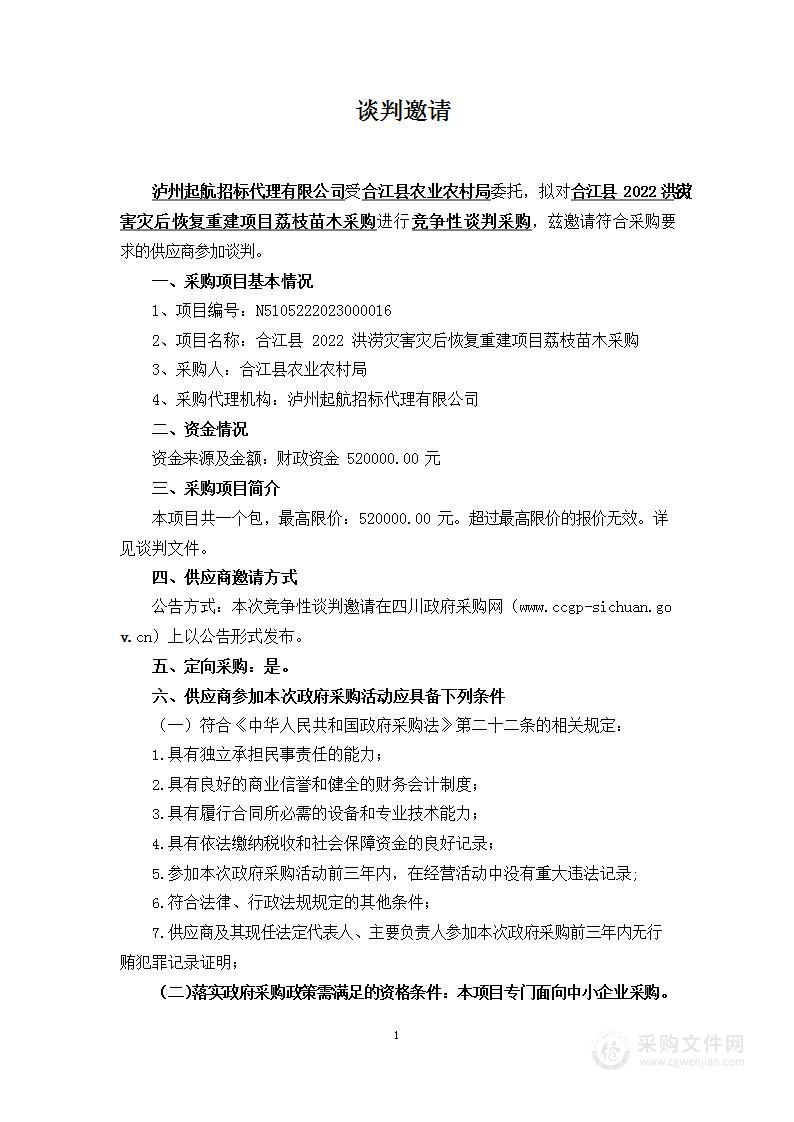 合江县2022洪涝灾害灾后恢复重建项目荔枝苗木采购