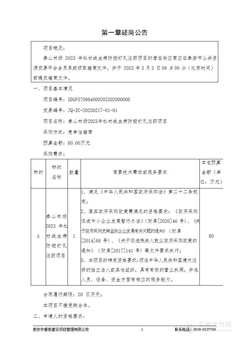 泰山林场2023年松材线虫病防控打孔注药项目