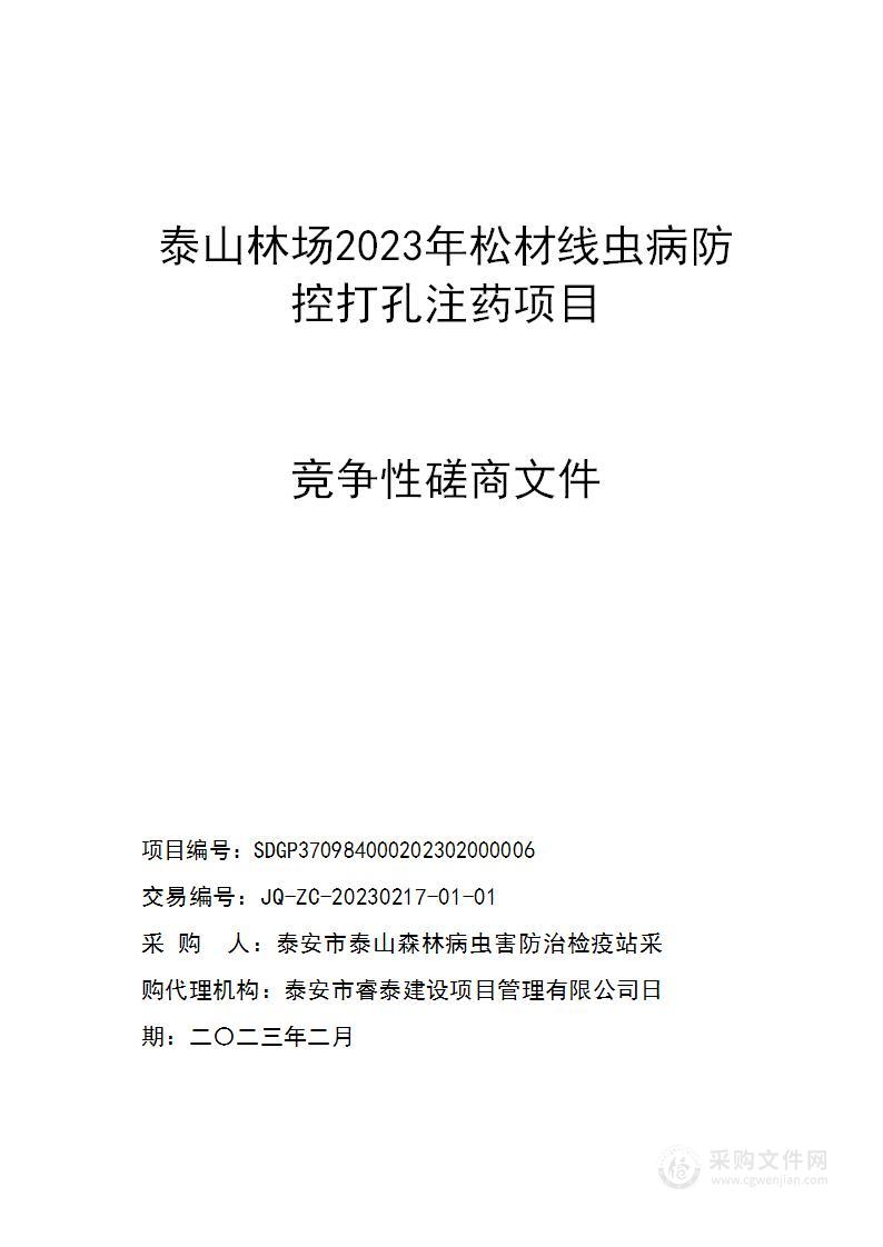 泰山林场2023年松材线虫病防控打孔注药项目