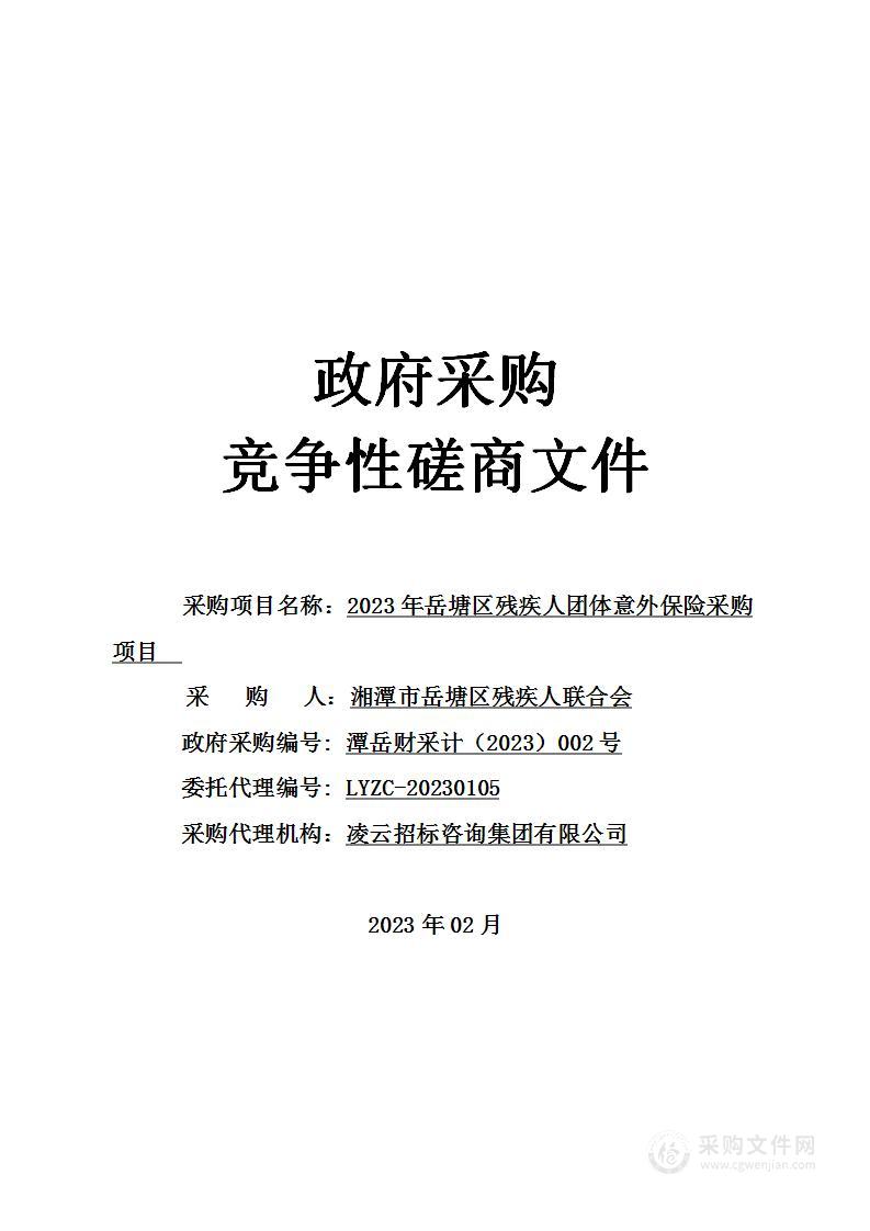 2023年岳塘区残疾人团体意外保险采购项目