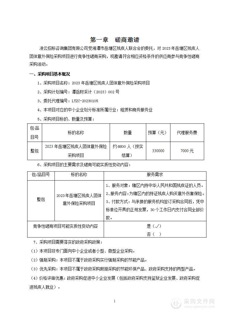 2023年岳塘区残疾人团体意外保险采购项目