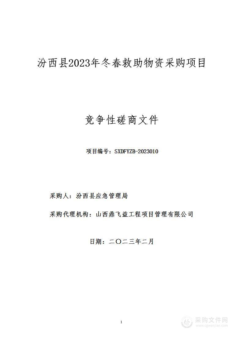 汾西县2023年冬春救助物资采购项目