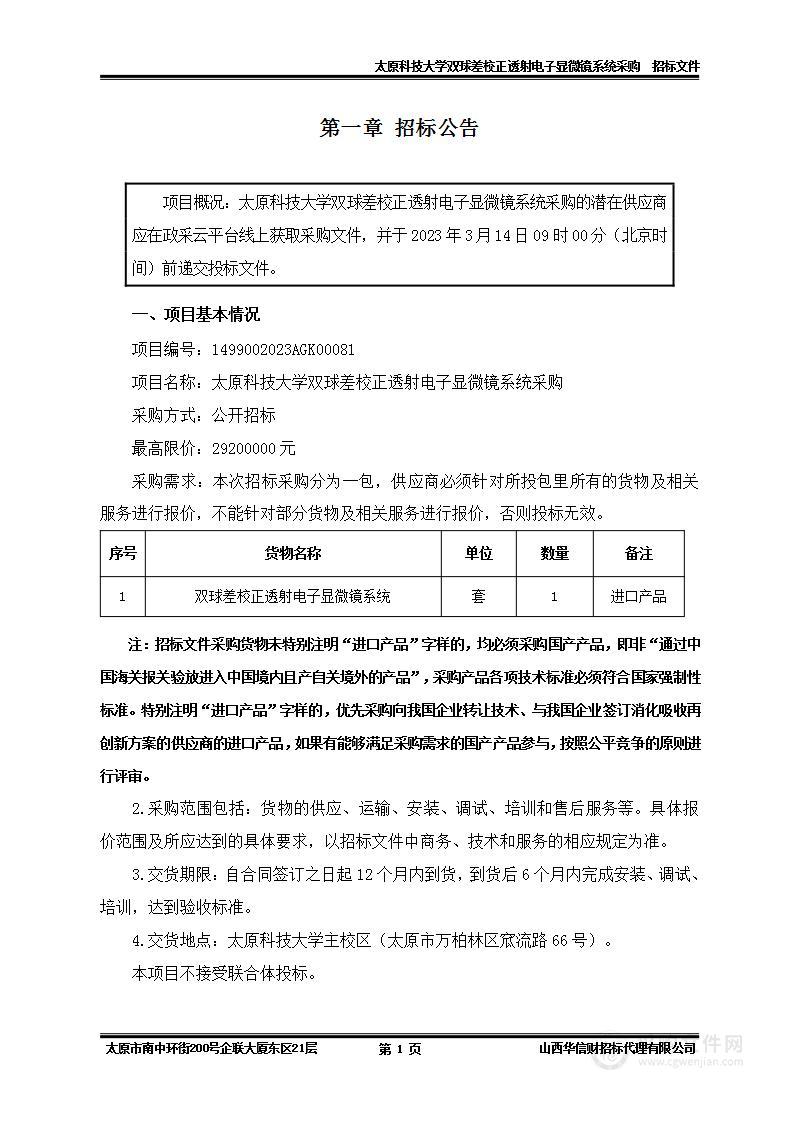 太原科技大学双球差校正透射电子显微镜系统采购