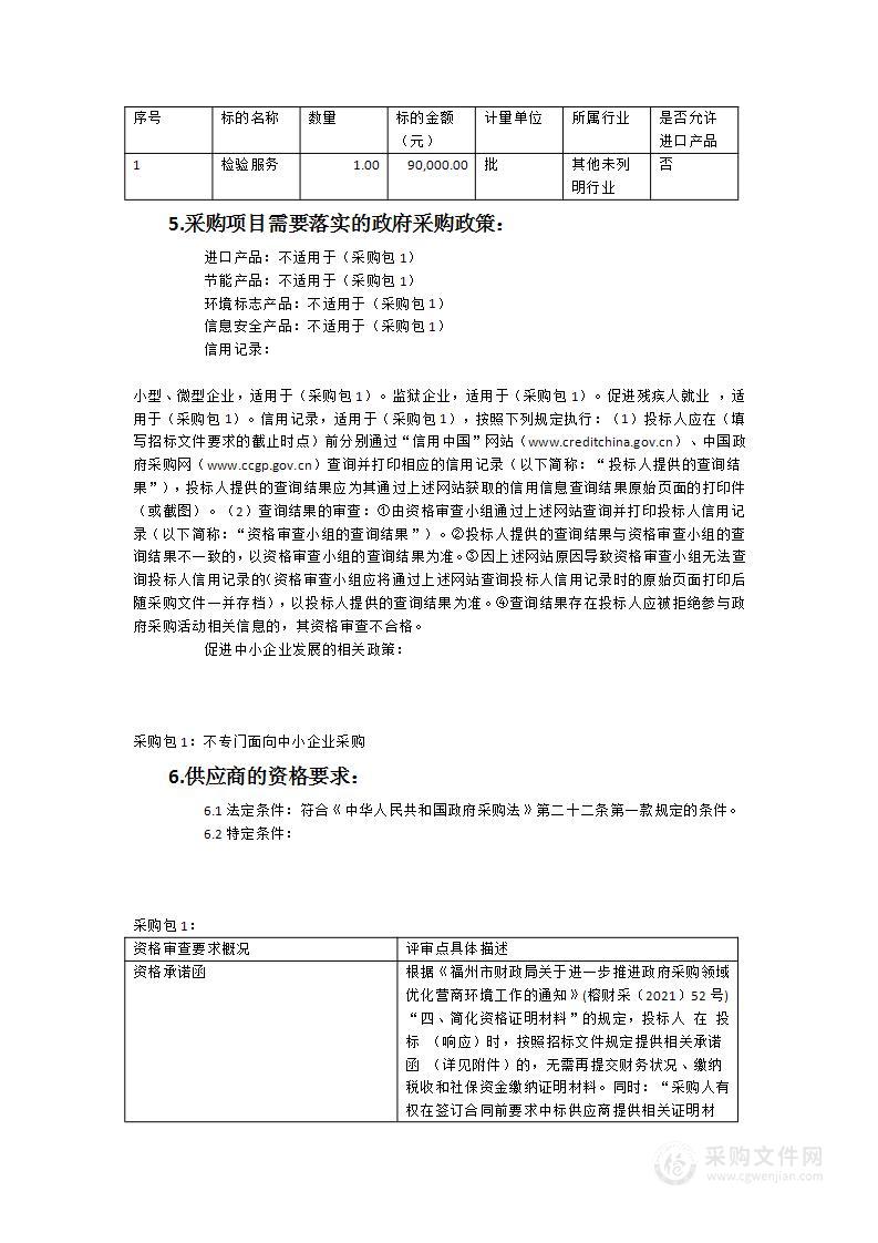 2022-2023年检验服务采购项目