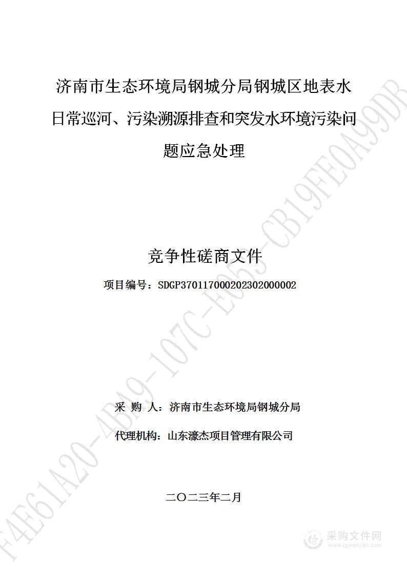 济南市生态环境局钢城分局钢城区地表水日常巡河、污染溯源排查和突发水环境污染问题应急处理