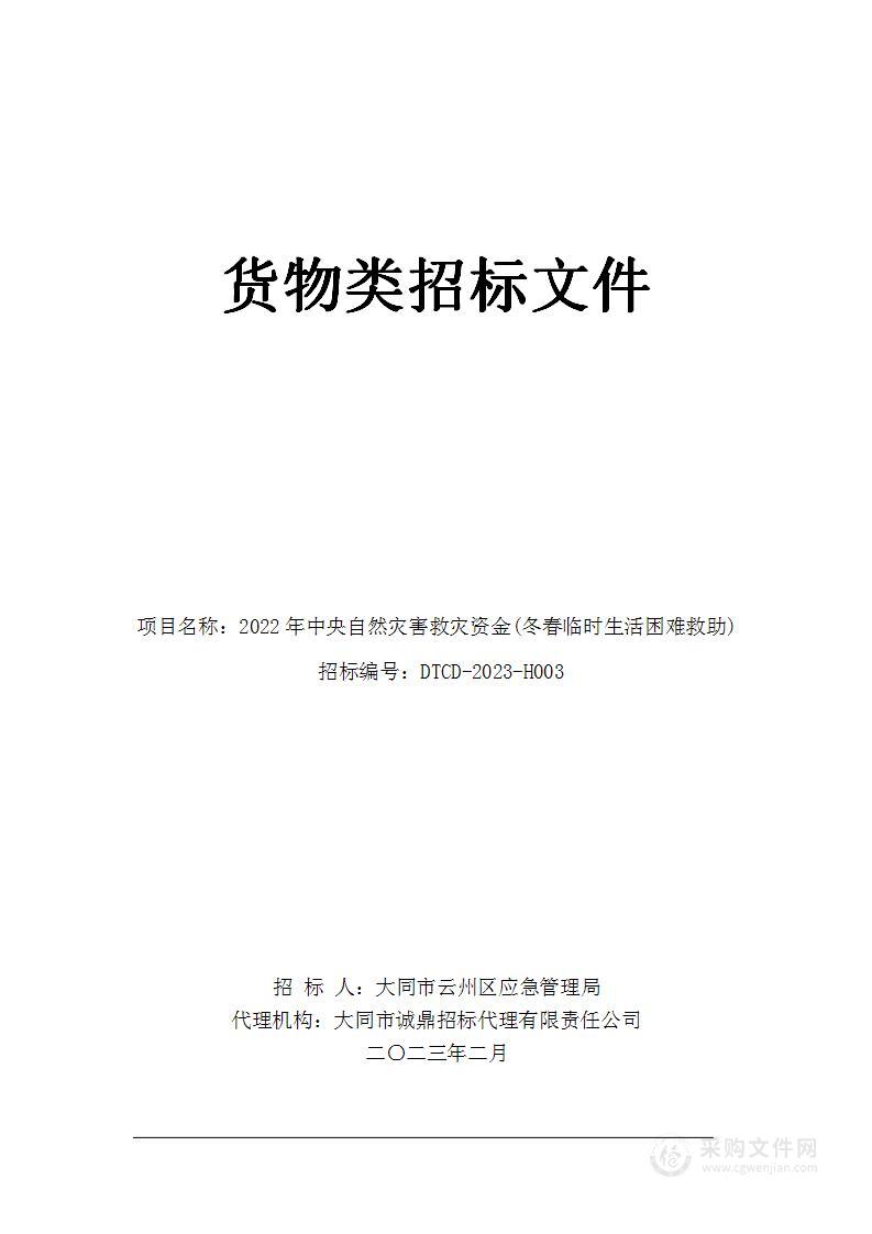 2022年中央自然灾害救灾资金(冬春临时生活困难救助)