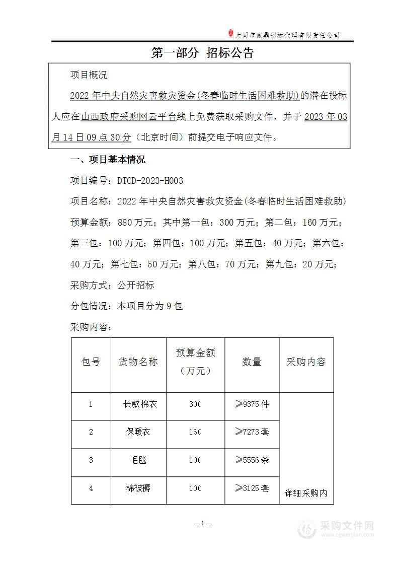 2022年中央自然灾害救灾资金(冬春临时生活困难救助)