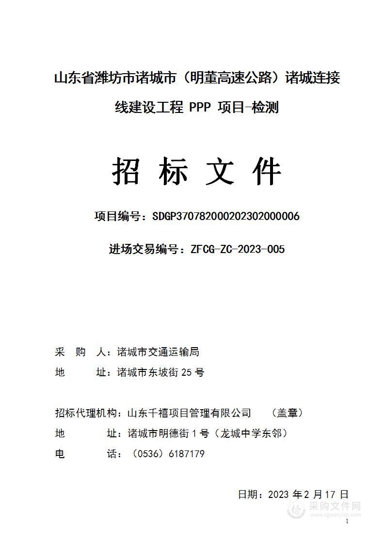 山东省潍坊市诸城市（明董高速公路）诸城连接线建设工程PPP项目-检测