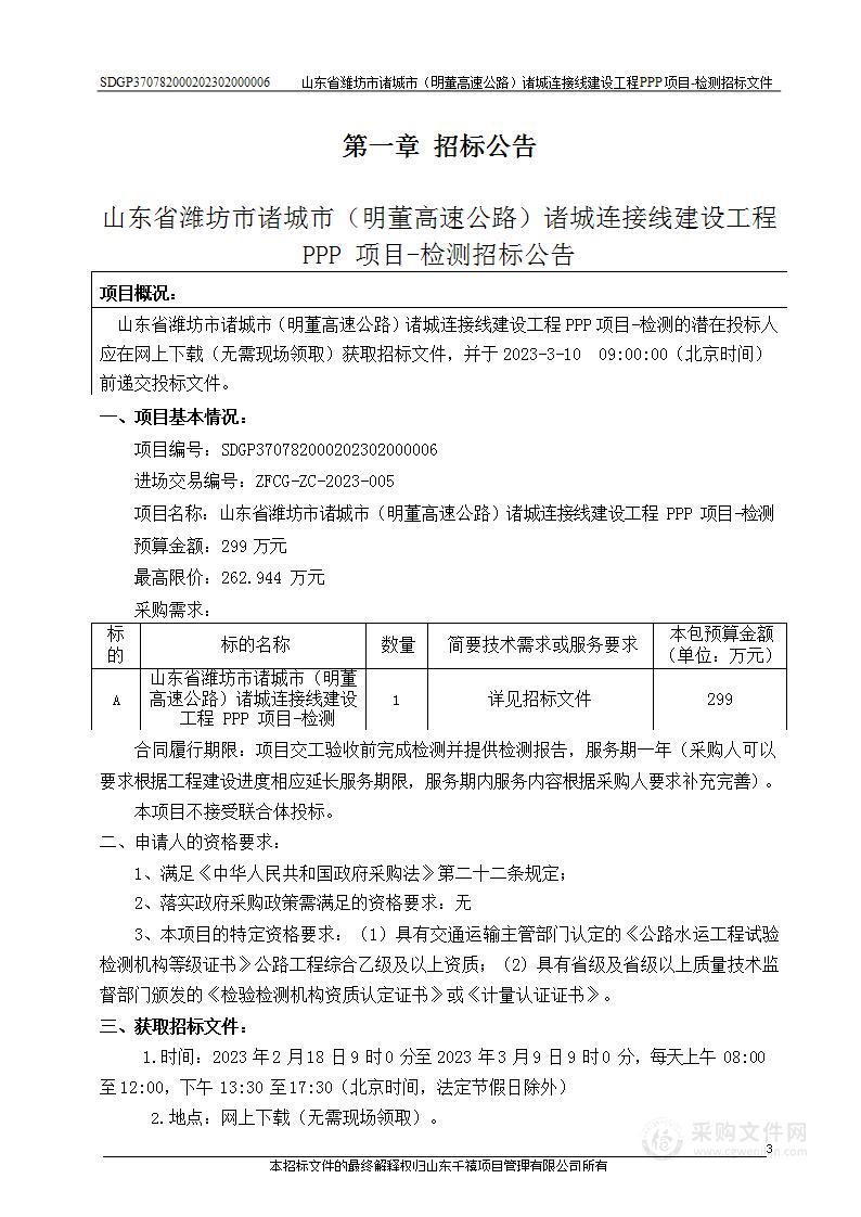 山东省潍坊市诸城市（明董高速公路）诸城连接线建设工程PPP项目-检测