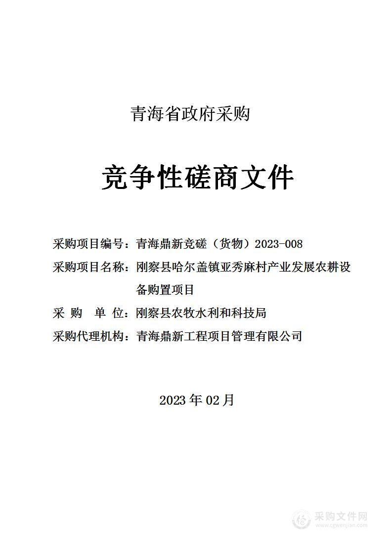 刚察县哈尔盖镇亚秀麻村产业发展农耕设备购置项目