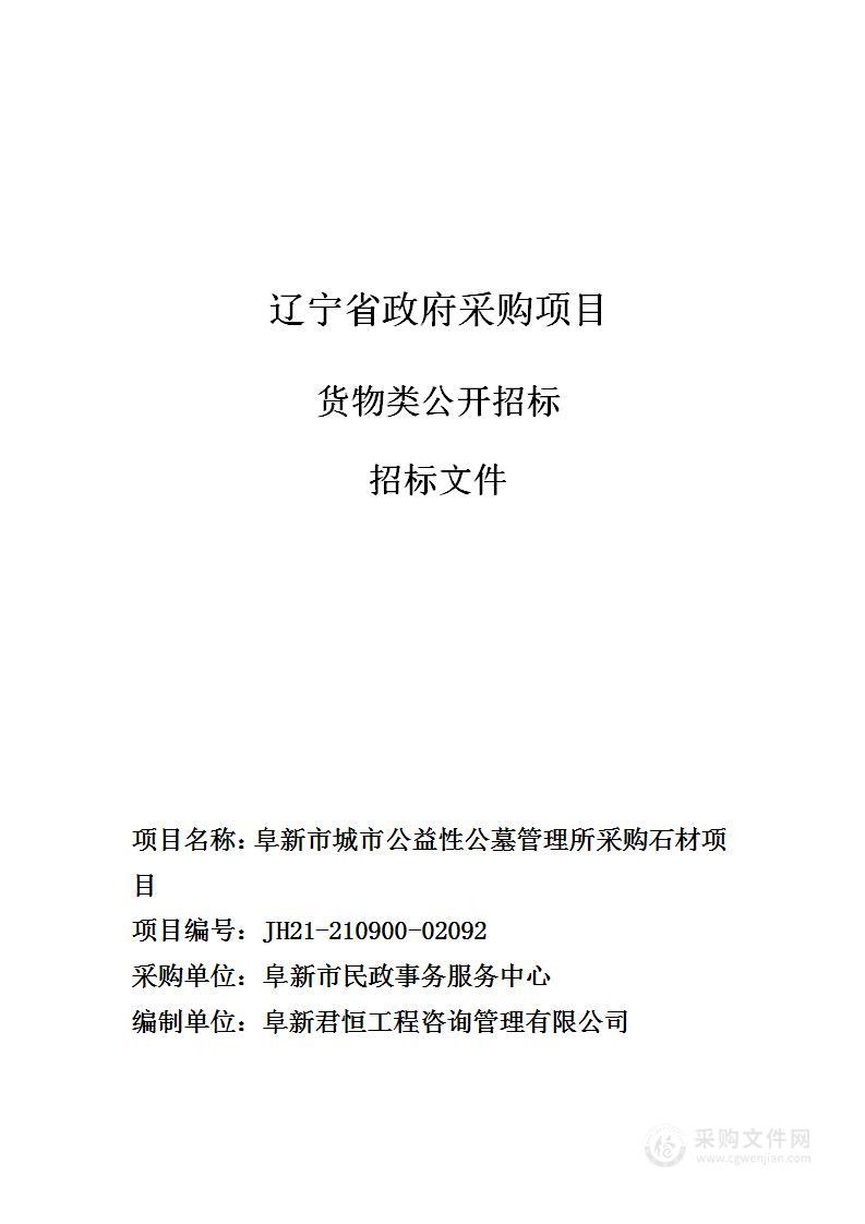 阜新市城市公益性公墓管理所采购石材项目