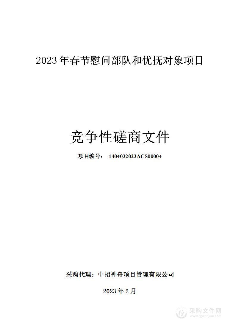 2023年春节慰问部队和优抚对象项目