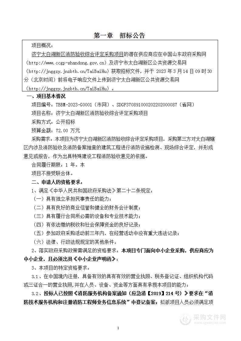 济宁太白湖新区消防验收综合评定采购项目