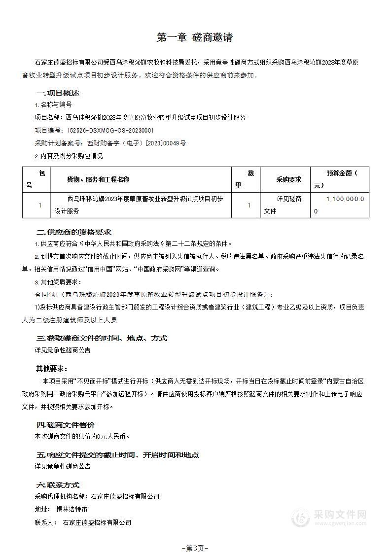 西乌珠穆沁旗2023年度草原畜牧业转型升级试点项目初步设计服务