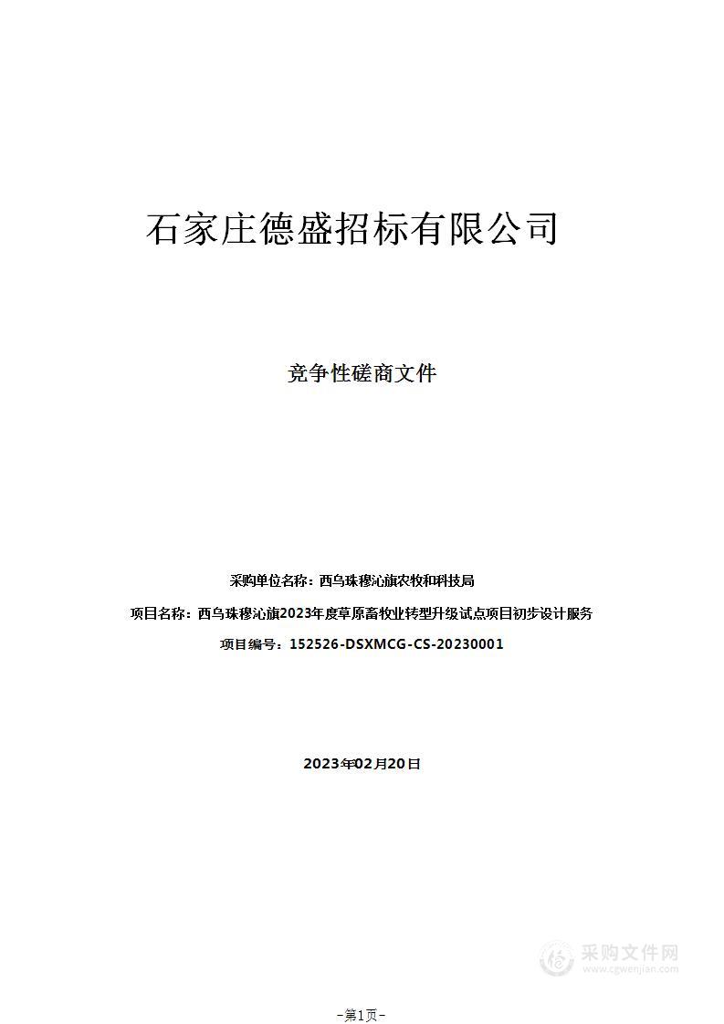 西乌珠穆沁旗2023年度草原畜牧业转型升级试点项目初步设计服务