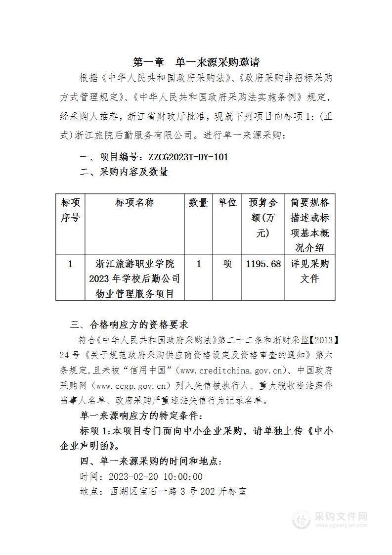 浙江旅游职业学院2023年学校后勤公司物业管理服务项目