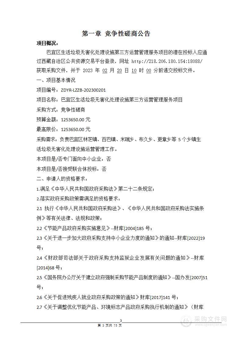 巴宜区生活垃圾无害化处理设施第三方运营管理服务项目