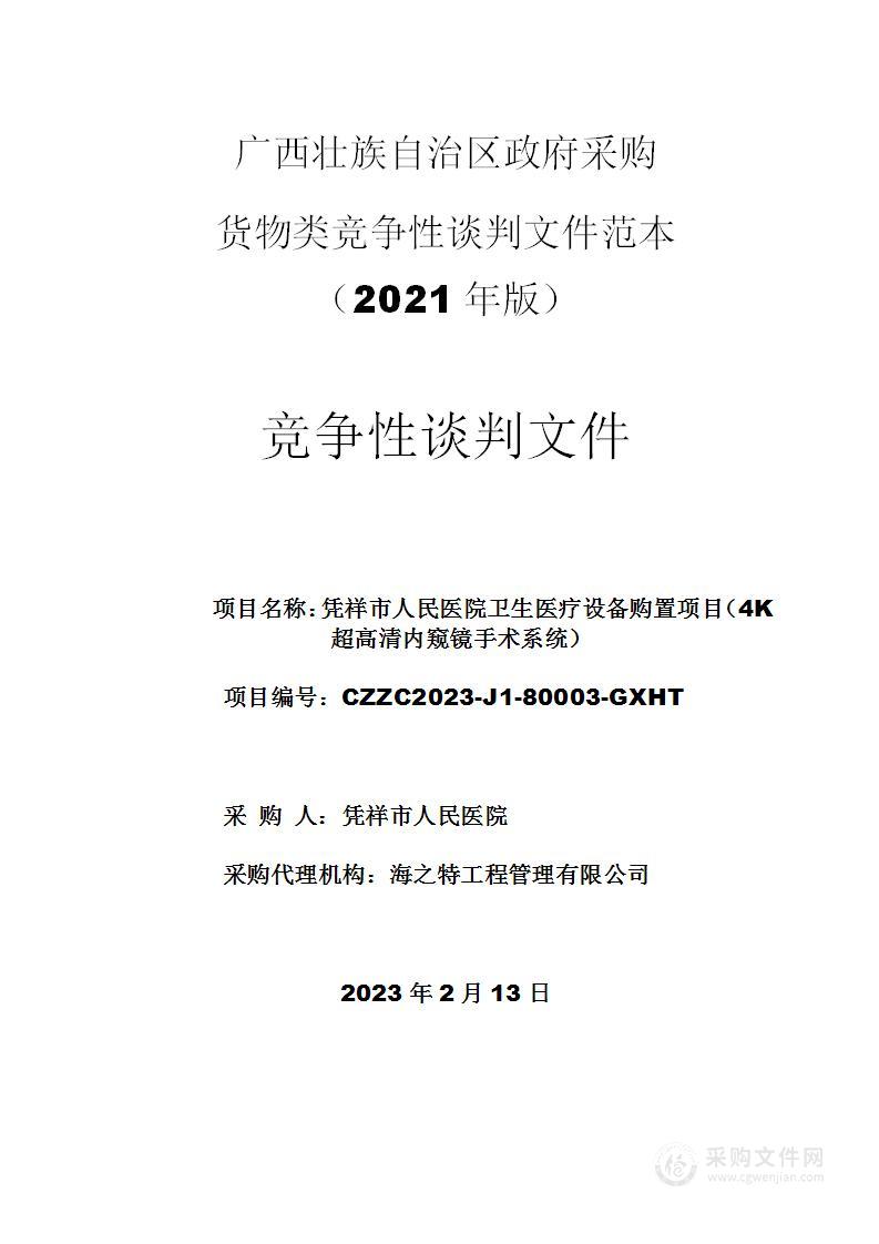 凭祥市人民医院卫生医疗设备购置项目（4K超高清内窥镜手术系统）