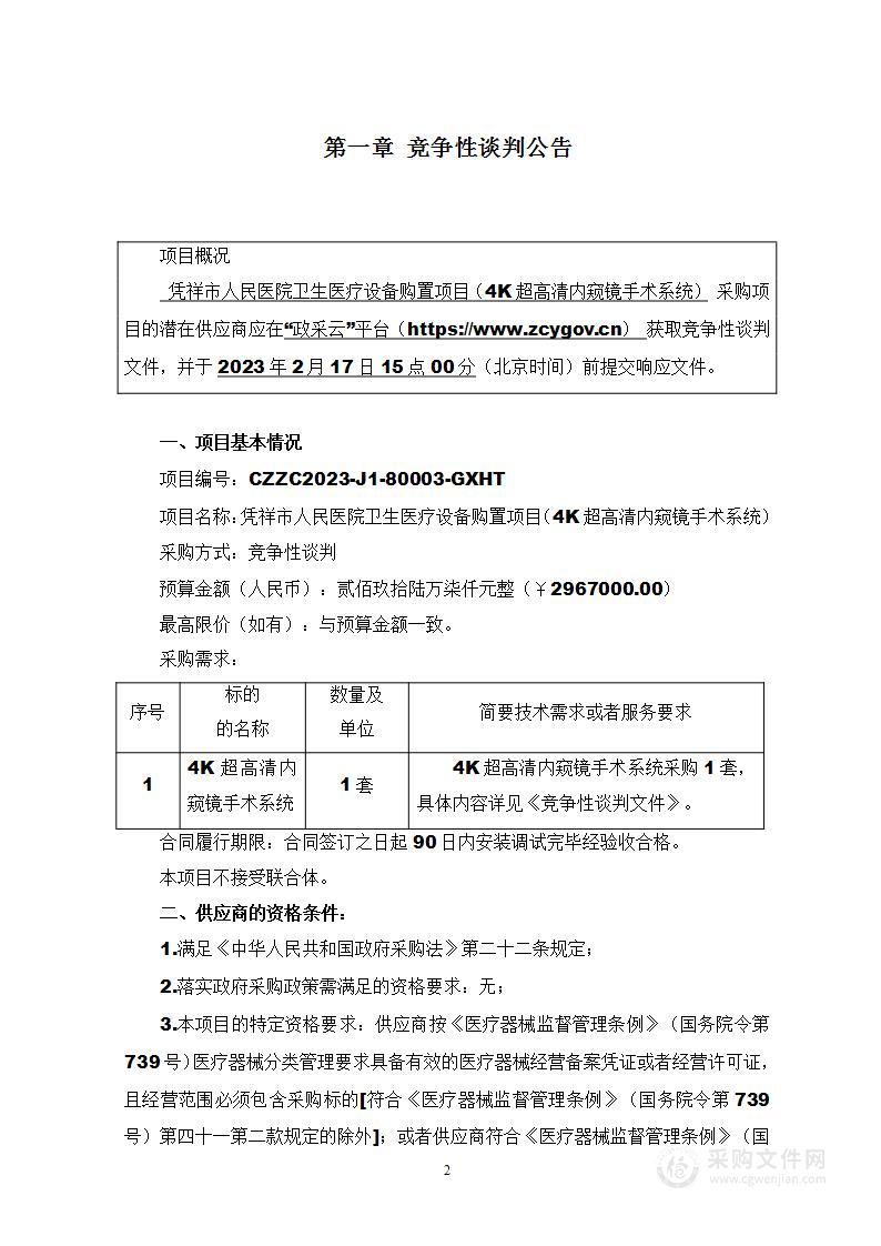 凭祥市人民医院卫生医疗设备购置项目（4K超高清内窥镜手术系统）